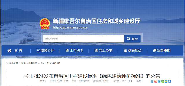 【新疆】關(guān)于批準(zhǔn)發(fā)布自治區(qū)工程建設(shè)標(biāo)準(zhǔn)《綠色建筑評價標(biāo)準(zhǔn)》的公告