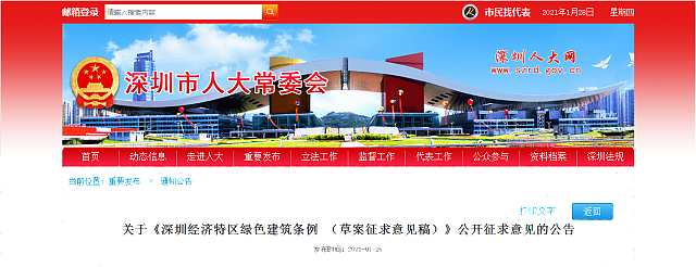 關(guān)于《深圳經(jīng)濟(jì)特區(qū)綠色建筑條例 （草案征求意見稿）》公開征求意見的公