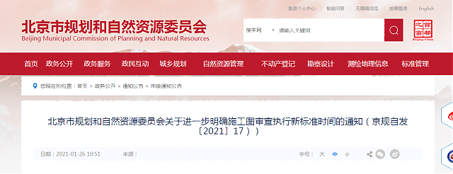 北京市規(guī)劃和自然資源委員會關(guān)于進一步明確施工圖審查執(zhí)行新標準時間的通知（京規(guī)自發(fā)〔2021〕17））