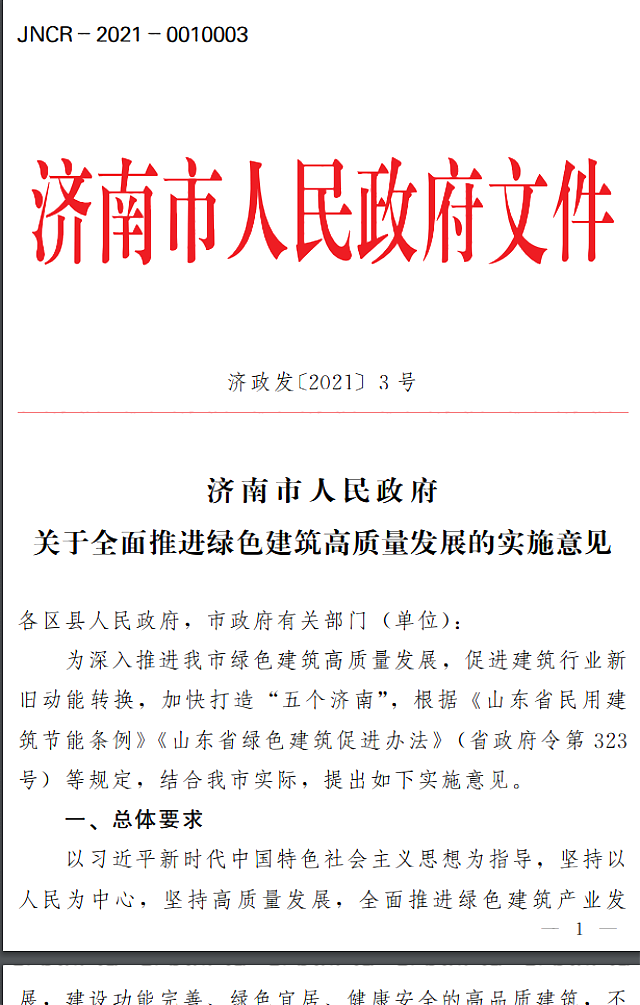 濟南市人民政府關于全面推進綠色建筑高質量發(fā)展的實施意見