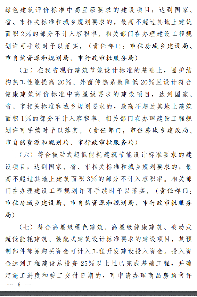 濟南市人民政府關于全面推進綠色建筑高質量發(fā)展的實施意見