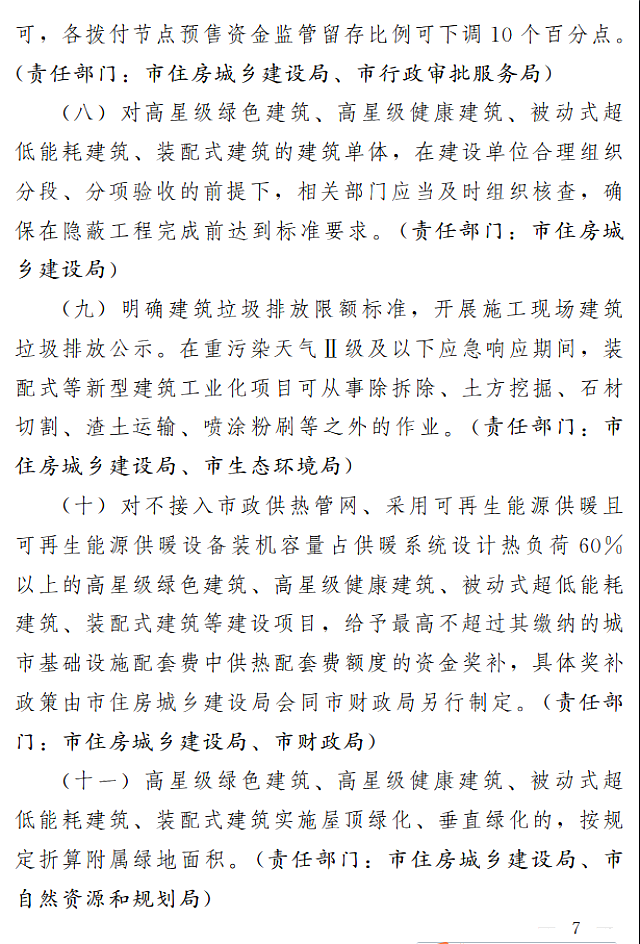 濟南市人民政府關于全面推進綠色建筑高質量發(fā)展的實施意見