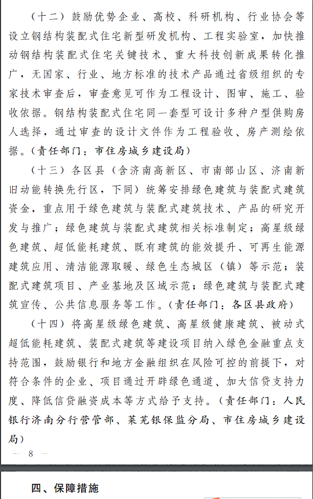 濟南市人民政府關于全面推進綠色建筑高質量發(fā)展的實施意見