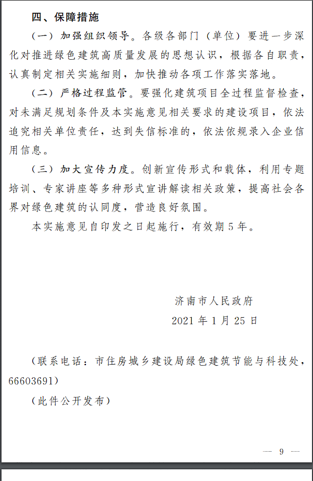 濟南市人民政府關于全面推進綠色建筑高質量發(fā)展的實施意見