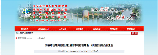 淮安市住建局將繼續(xù)推進城市高標準建設(shè)，創(chuàng)造百姓高品質(zhì)生活