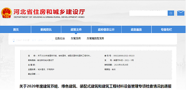 河北省住房和城鄉(xiāng)建設(shè)廳關(guān)于2020年度建筑節(jié)能、綠色建筑、裝配式建筑和建筑工程材料設(shè)備管理專項檢查情況的通報