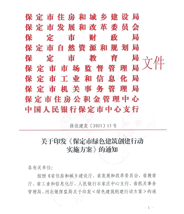 關(guān)于印發(fā)《保定市綠色建筑創(chuàng)建行動(dòng)實(shí)施方案》的通知