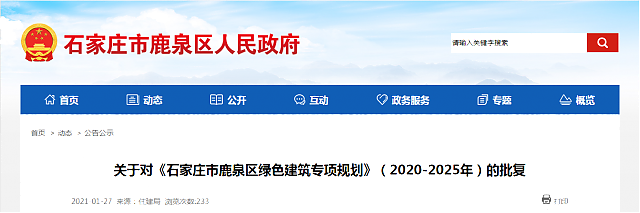 關于對《石家莊市鹿泉區(qū)綠色建筑專項規(guī)劃》（2020-2025年）的批復