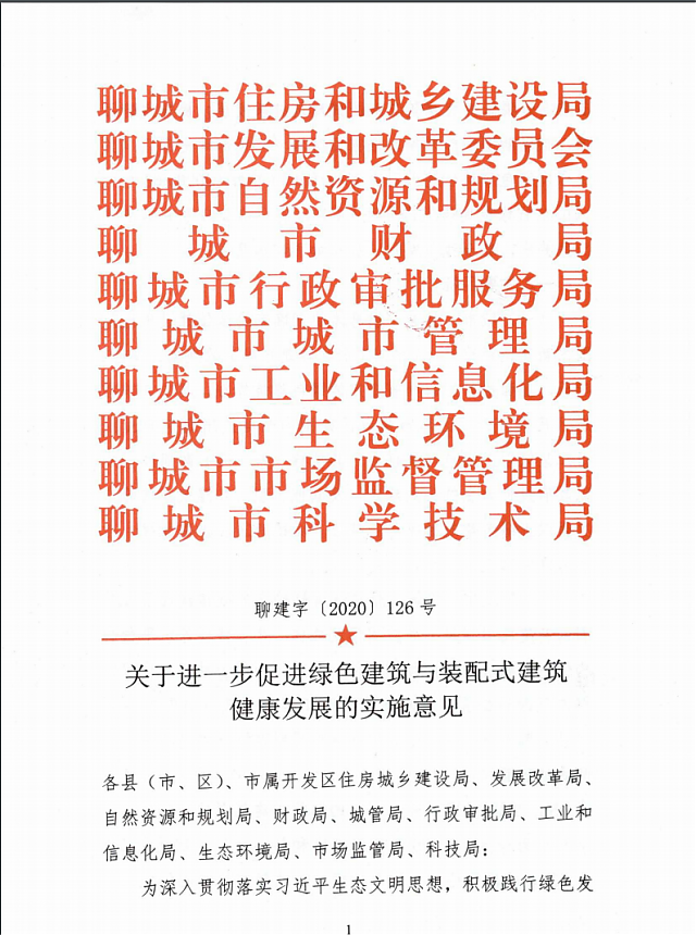 聊城市住房和城鄉(xiāng)建設(shè)局關(guān)于進(jìn)一步促進(jìn)綠色建筑與裝配式建筑健康發(fā)展的實施意見 聊城市住房和城鄉(xiāng)建設(shè)局關(guān)于進(jìn)一步促進(jìn)綠色建筑與裝配式建筑健康發(fā)展的實施意見