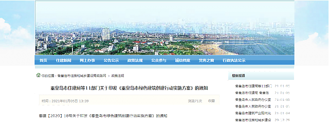 秦皇島市住建局等11部門關(guān)于印發(fā)《秦皇島市綠色建筑創(chuàng)建行動實施方案》的通知