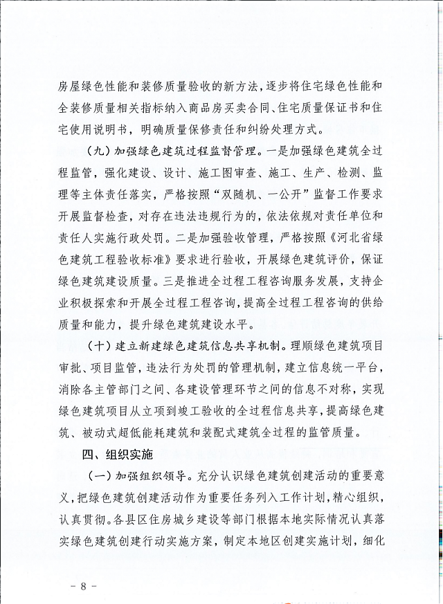 秦皇島市住建局等11部門關(guān)于印發(fā)《秦皇島市綠色建筑創(chuàng)建行動實施方案》的通知