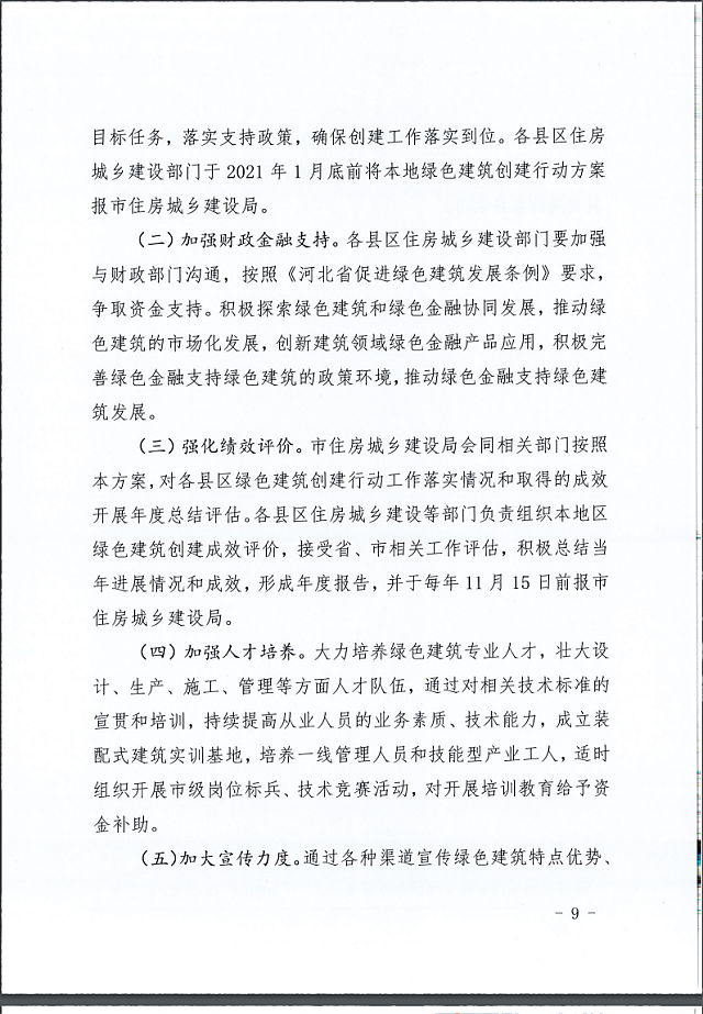 秦皇島市住建局等11部門關(guān)于印發(fā)《秦皇島市綠色建筑創(chuàng)建行動實施方案》的通知