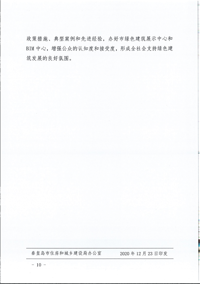 秦皇島市住建局等11部門關(guān)于印發(fā)《秦皇島市綠色建筑創(chuàng)建行動實施方案》的通知