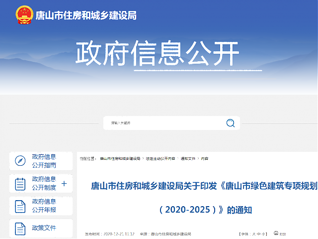 唐山市住房和城鄉(xiāng)建設(shè)局關(guān)于印發(fā)《唐山市綠色建筑專項規(guī)劃（2020-2025）》的通知