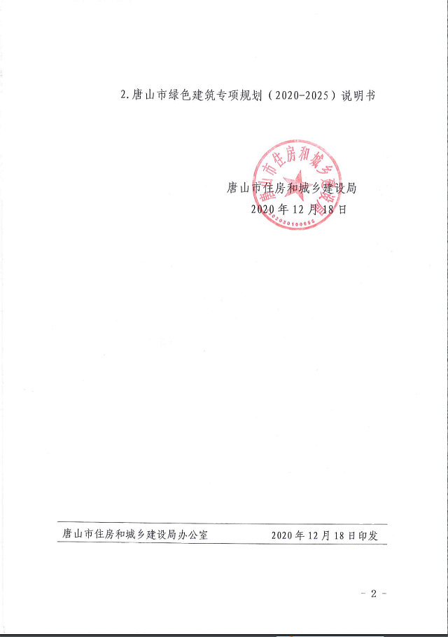 唐山市住房和城鄉(xiāng)建設(shè)局關(guān)于印發(fā)《唐山市綠色建筑專項規(guī)劃（2020-2025）》的通知