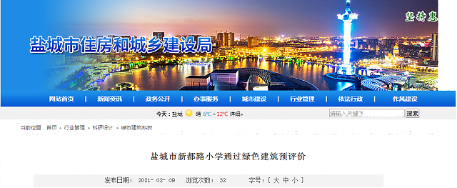 鹽城市新都路小學(xué)通過綠色建筑預(yù)評價