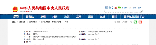 國(guó)務(wù)院印發(fā)《關(guān)于加快建立健全綠色低碳循環(huán)發(fā)展經(jīng)濟(jì)體系的指導(dǎo)意見(jiàn)》