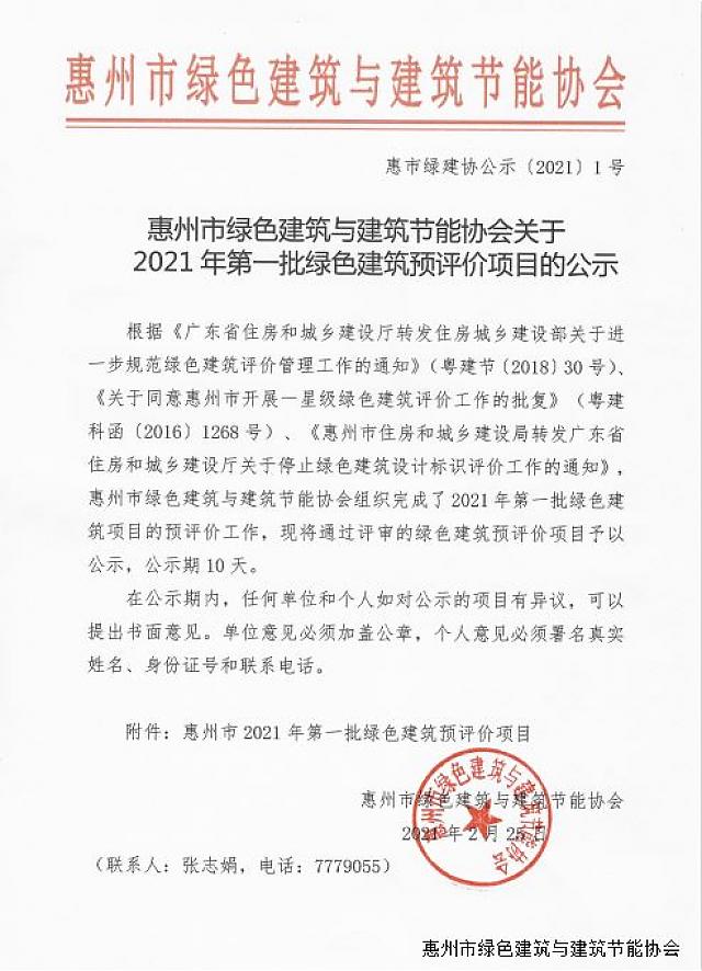 惠州市綠色建筑與建筑節(jié)能協(xié)會(huì)關(guān)于2021年第一批綠色建筑預(yù)評(píng)價(jià)項(xiàng)目的公示