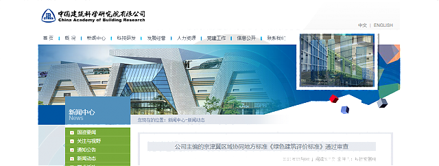 京津冀區(qū)域協(xié)同地方標準《綠色建筑評價標準》通過審查