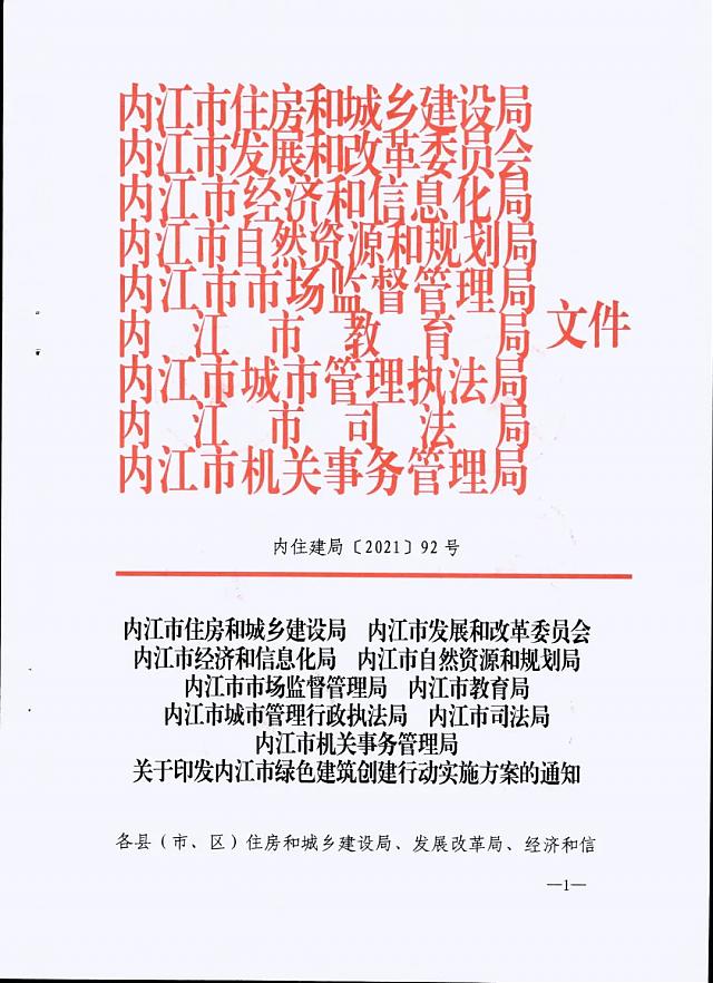 內(nèi)江市九部門印發(fā)《內(nèi)江市綠色建筑創(chuàng)建行動實施方案》