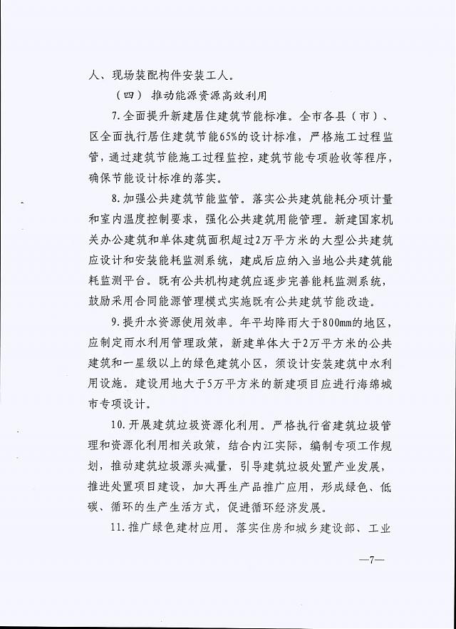內(nèi)江市九部門印發(fā)《內(nèi)江市綠色建筑創(chuàng)建行動實施方案》