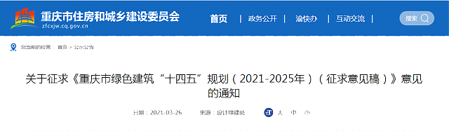 關(guān)于征求《重慶市綠色建筑“十四五”規(guī)劃（2021-2025年）（征求意見(jiàn)稿）》意見(jiàn)的通知
