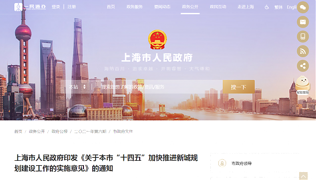 上海市人民政府印發(fā)《關于本市“十四五”加快推進新城規(guī)劃建設工作的實施意見》的通知