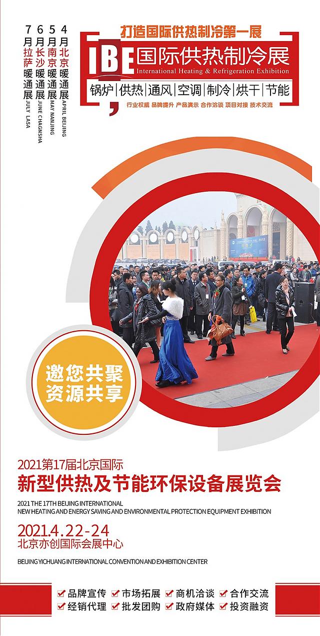 倒計(jì)時(shí)22天！新基建_新機(jī)遇_2021北京首場供熱暖通展喊你來打卡！