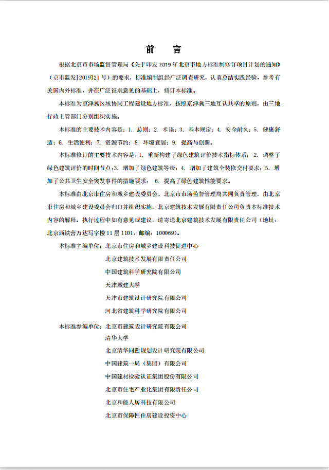 《北京市綠色建筑評(píng)價(jià)標(biāo)準(zhǔn)》（DB11/T_825-2021）將于2021年6月1日起執(zhí)行