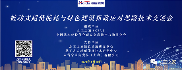 被動式超低能耗與綠色建筑新政應對思路技術交流會