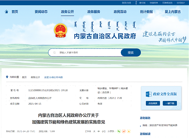 內(nèi)蒙古自治區(qū)人民政府辦公廳關(guān)于加強建筑節(jié)能和綠色建筑發(fā)展的實施意見