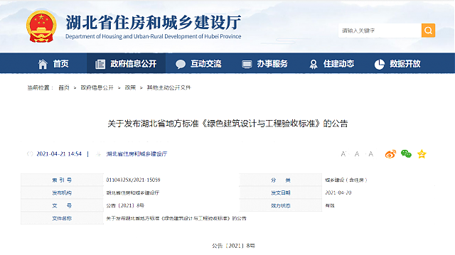 關(guān)于發(fā)布湖北省地方標(biāo)準(zhǔn)《綠色建筑設(shè)計與工程驗收標(biāo)準(zhǔn)》的公告