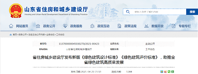 山東省住房城鄉(xiāng)建設廳發(fā)布新版《綠色建筑設計標準》《綠色建筑評價標準》，助推全省綠色建筑高質量發(fā)展