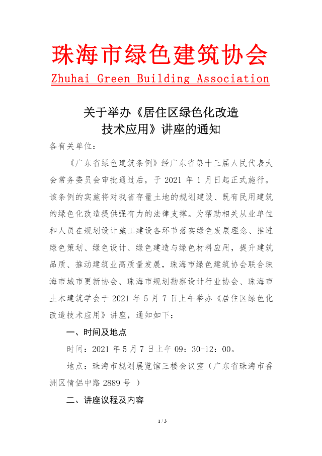 珠海市綠色建筑協(xié)會關于舉辦《居住區(qū)綠色化改造技術應用》講座的通知