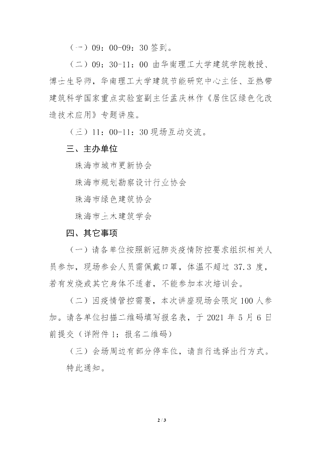 珠海市綠色建筑協(xié)會(huì)關(guān)于舉辦《居住區(qū)綠色化改造技術(shù)應(yīng)用》講座的通知