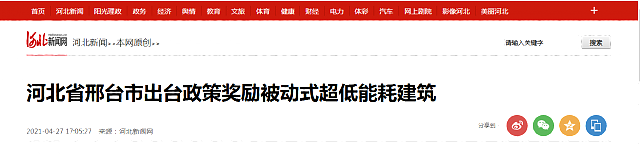 河北省邢臺市出臺政策獎勵被動式超低能耗建筑