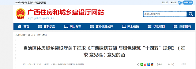 自治區(qū)住房城鄉(xiāng)建設廳關(guān)于征求《廣西建筑節(jié)能 與綠色建筑“十四五”規(guī)劃》（征求 意見稿）意見的函