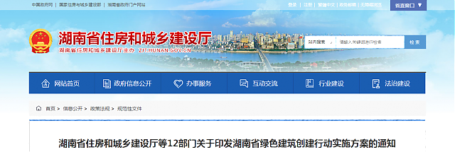 湖南省住房和城鄉(xiāng)建設(shè)廳等12部門關(guān)于印發(fā)湖南省綠色建筑創(chuàng)建行動(dòng)實(shí)施方案的通知