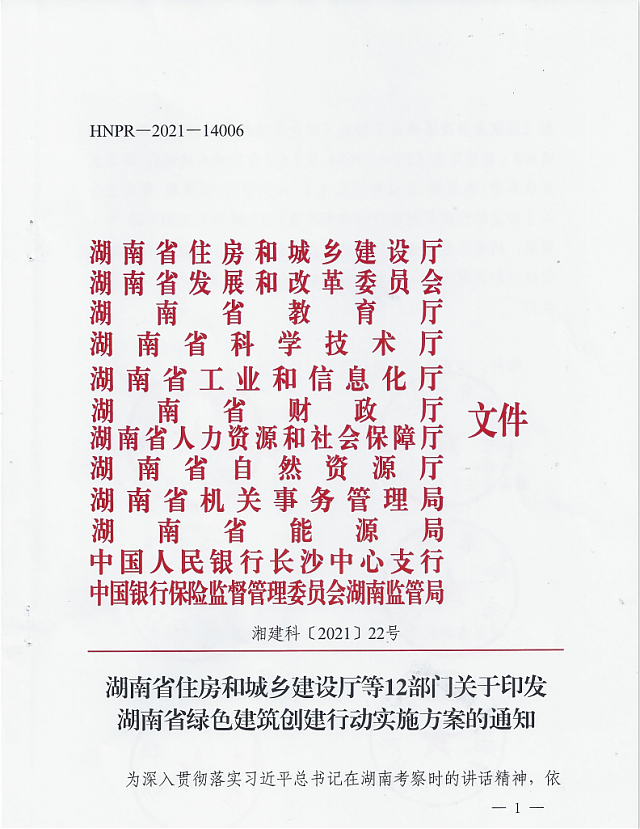 湖南省住房和城鄉(xiāng)建設(shè)廳等12部門關(guān)于印發(fā)湖南省綠色建筑創(chuàng)建行動(dòng)實(shí)施方案的通知