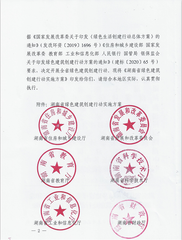 湖南省住房和城鄉(xiāng)建設(shè)廳等12部門關(guān)于印發(fā)湖南省綠色建筑創(chuàng)建行動(dòng)實(shí)施方案的通知
