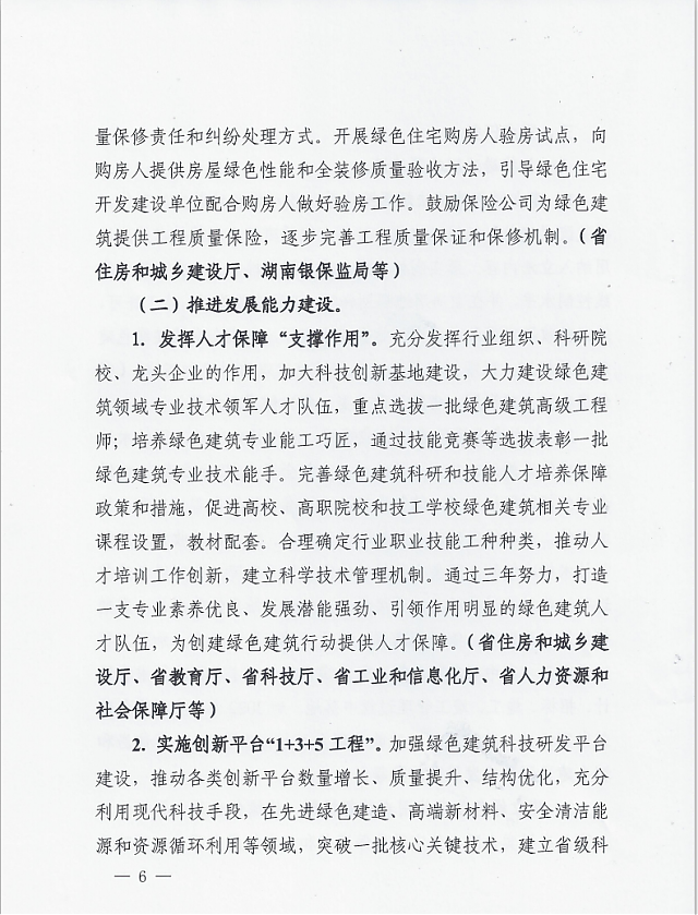 湖南省住房和城鄉(xiāng)建設(shè)廳等12部門關(guān)于印發(fā)湖南省綠色建筑創(chuàng)建行動(dòng)實(shí)施方案的通知