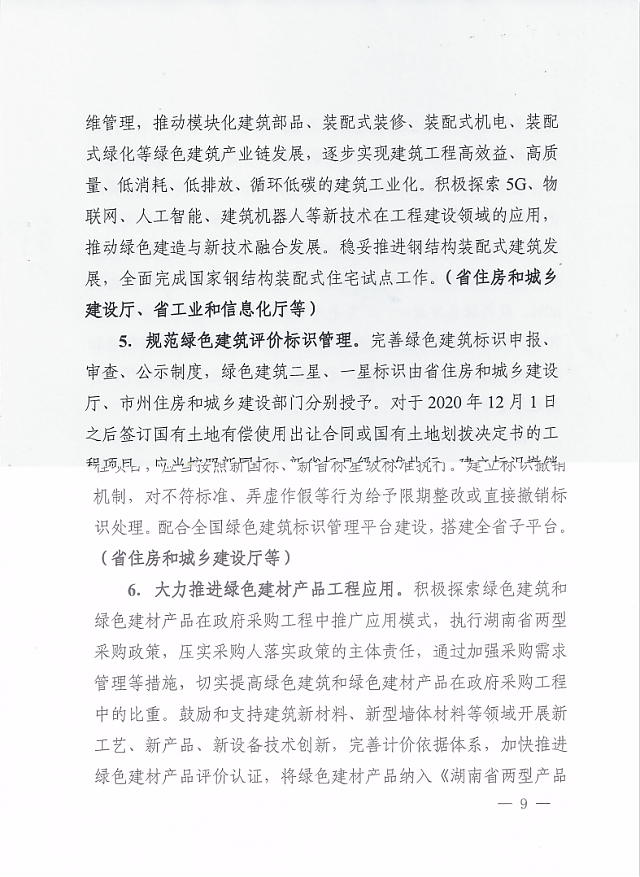 湖南省住房和城鄉(xiāng)建設(shè)廳等12部門關(guān)于印發(fā)湖南省綠色建筑創(chuàng)建行動(dòng)實(shí)施方案的通知