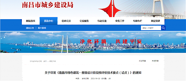 關(guān)于印發(fā)《南昌市綠色建筑一星級設(shè)計階段預(yù)評價技術(shù)要點（試點）》的通知