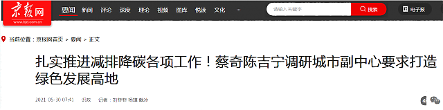 扎實推進減排降碳各項工作！蔡奇陳吉寧調(diào)研城市副中心要求打造綠色發(fā)展高地
