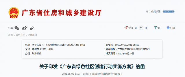 關于印發(fā)《廣東省綠色社區(qū)創(chuàng)建行動實施方案》的函