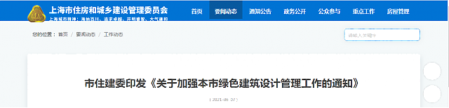 【上?！渴凶〗ㄎ“l(fā)《關(guān)于加強(qiáng)本市綠色建筑設(shè)計(jì)管理工作的通知》