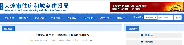 大連市住建局召開2021年綠色建筑_工作宣貫培訓會議