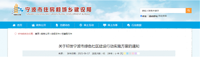 關(guān)于印發(fā)寧波市綠色社區(qū)建設(shè)行動實(shí)施方案的通知