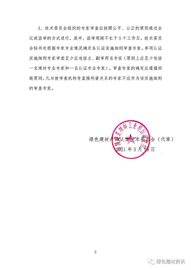 關(guān)于綠色建材產(chǎn)品認(rèn)證實施細則編制、備案和審核的技術(shù)決議