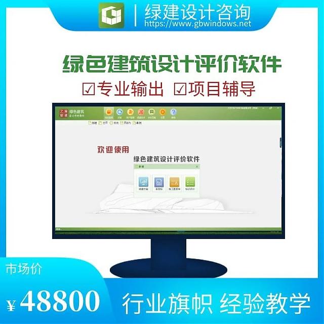 《綠色建筑設(shè)計(jì)評價軟件》V4.0_軟件配套資料和服務(wù)【贈金級會員】